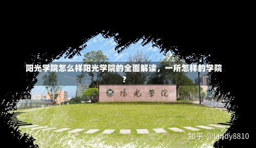 阳光学院怎么样阳光学院的全面解读，一所怎样的学院？-第1张图片-记录生活每一天