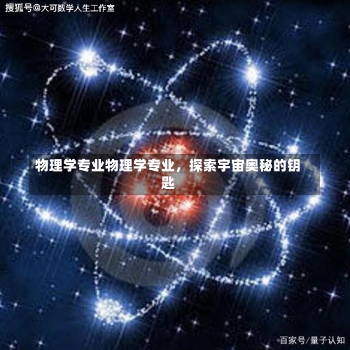 物理学专业物理学专业，探索宇宙奥秘的钥匙-第1张图片-记录生活每一天