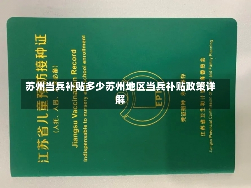 苏州当兵补贴多少苏州地区当兵补贴政策详解-第2张图片-记录生活每一天