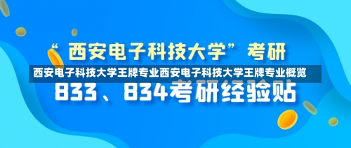 西安电子科技大学王牌专业西安电子科技大学王牌专业概览-第2张图片-记录生活每一天