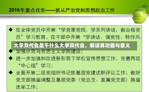 大学双代会是干什么大学双代会，解读其功能与意义-第1张图片-记录生活每一天