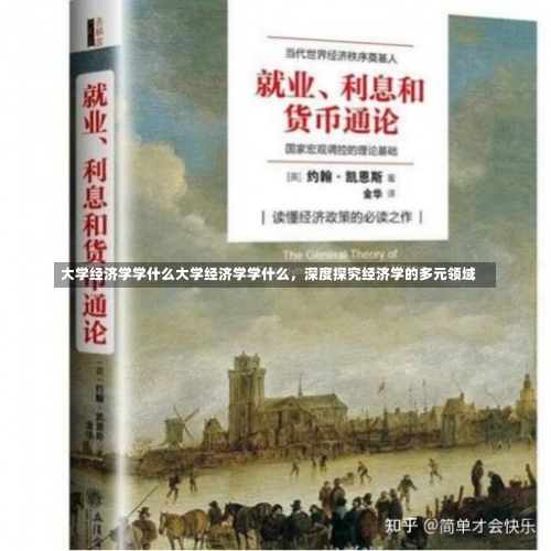 大学经济学学什么大学经济学学什么，深度探究经济学的多元领域-第2张图片-记录生活每一天