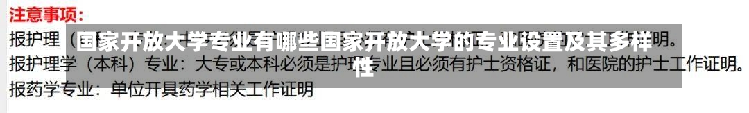 国家开放大学专业有哪些国家开放大学的专业设置及其多样性-第2张图片-记录生活每一天