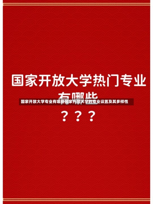 国家开放大学专业有哪些国家开放大学的专业设置及其多样性-第1张图片-记录生活每一天