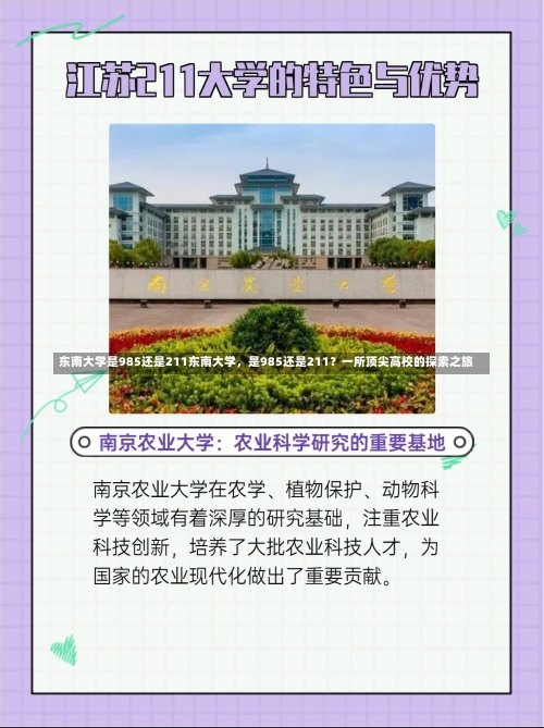 东南大学是985还是211东南大学，是985还是211？一所顶尖高校的探索之旅-第1张图片-记录生活每一天