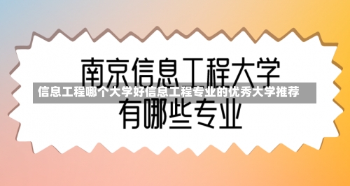 信息工程哪个大学好信息工程专业的优秀大学推荐-第2张图片-记录生活每一天