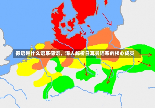 德语是什么语系德语，深入解析日耳曼语系的核心成员-第1张图片-记录生活每一天