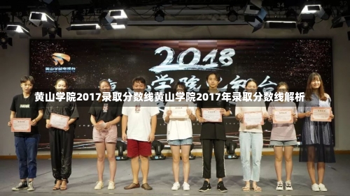 黄山学院2017录取分数线黄山学院2017年录取分数线解析-第2张图片-记录生活每一天