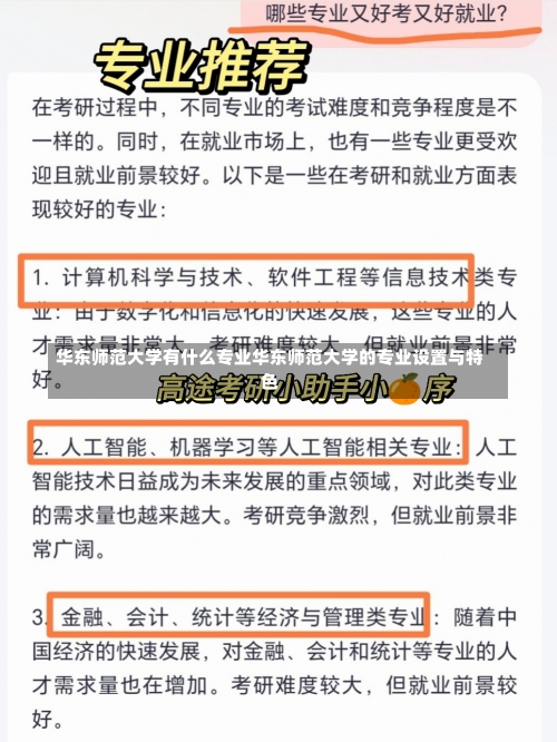 华东师范大学有什么专业华东师范大学的专业设置与特色-第1张图片-记录生活每一天