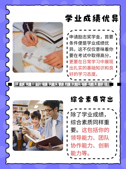 学业奖学金什么时候发学业奖学金的发放时间与期待的美好收获-第1张图片-记录生活每一天