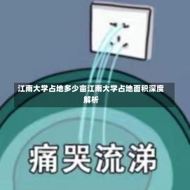 江南大学占地多少亩江南大学占地面积深度解析-第1张图片-记录生活每一天