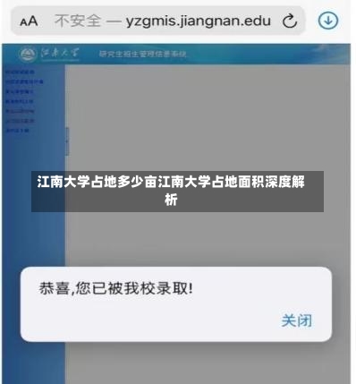 江南大学占地多少亩江南大学占地面积深度解析-第2张图片-记录生活每一天