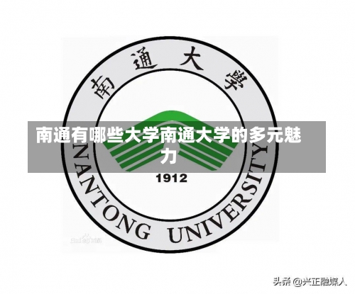 南通有哪些大学南通大学的多元魅力-第1张图片-记录生活每一天