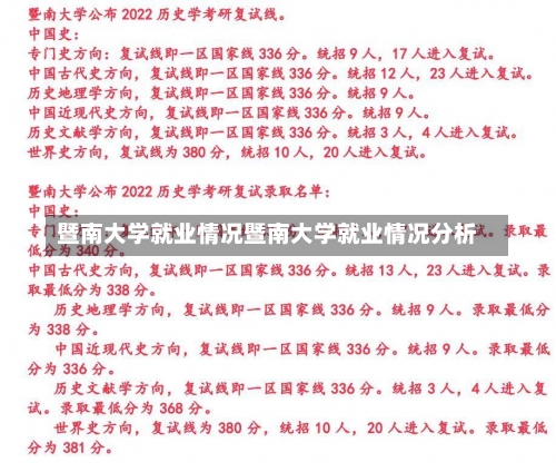 暨南大学就业情况暨南大学就业情况分析-第1张图片-记录生活每一天