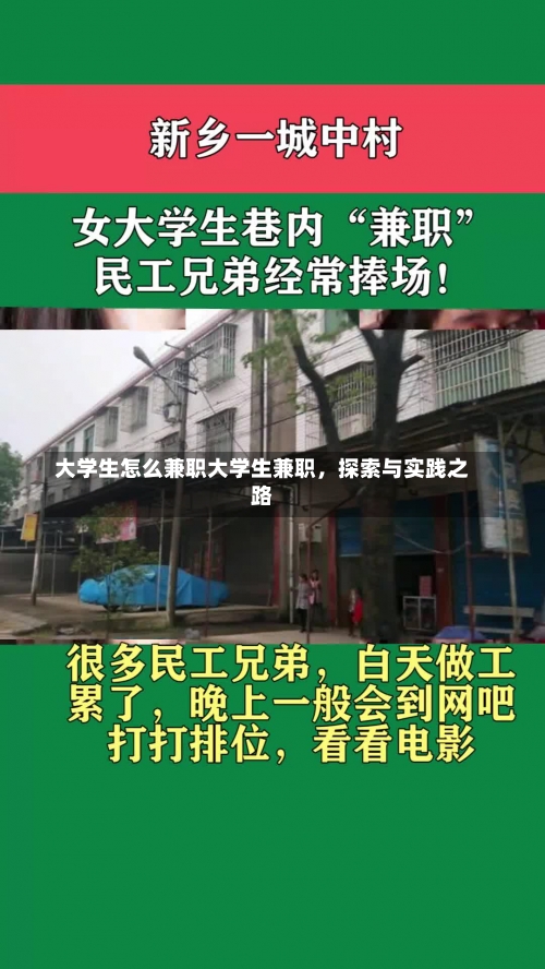 大学生怎么兼职大学生兼职，探索与实践之路-第2张图片-记录生活每一天