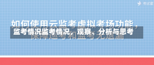 监考情况监考情况，观察、分析与思考-第1张图片-记录生活每一天