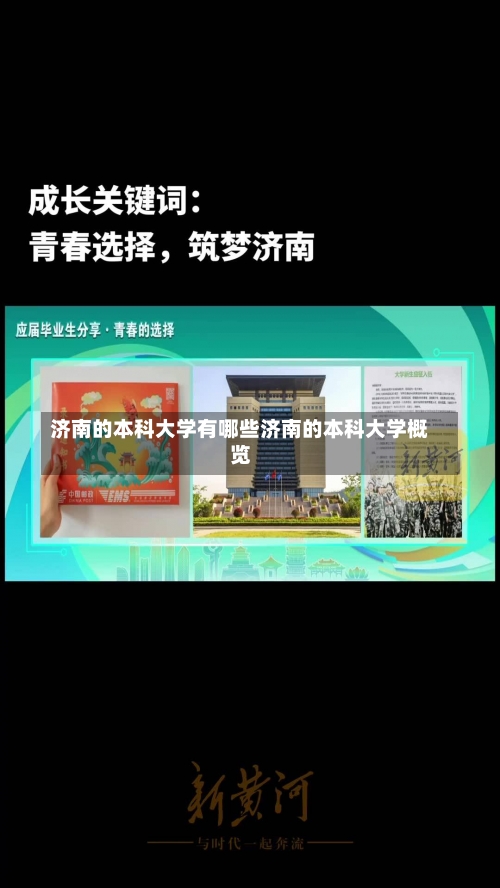 济南的本科大学有哪些济南的本科大学概览-第3张图片-记录生活每一天