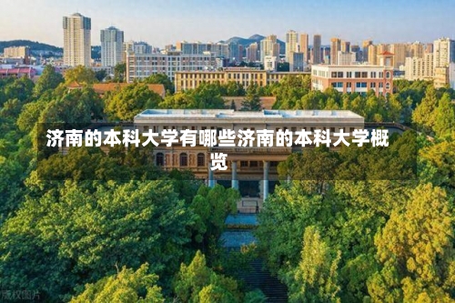 济南的本科大学有哪些济南的本科大学概览-第2张图片-记录生活每一天