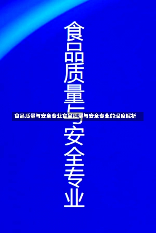 食品质量与安全专业食品质量与安全专业的深度解析-第2张图片-记录生活每一天