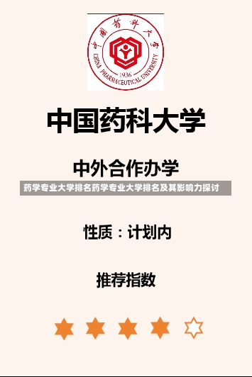 药学专业大学排名药学专业大学排名及其影响力探讨-第3张图片-记录生活每一天