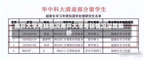 南开大学考研情况南开大学考研情况深度解析-第2张图片-记录生活每一天