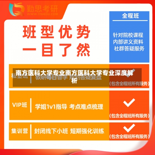 南方医科大学专业南方医科大学专业深度解析-第2张图片-记录生活每一天