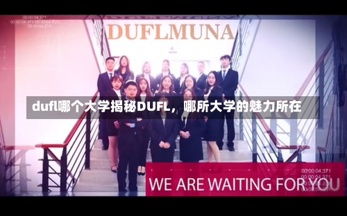 dufl哪个大学揭秘DUFL，哪所大学的魅力所在-第2张图片-记录生活每一天