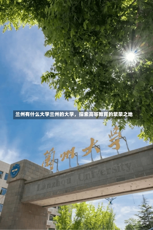 兰州有什么大学兰州的大学，探索高等教育的繁荣之地-第2张图片-记录生活每一天