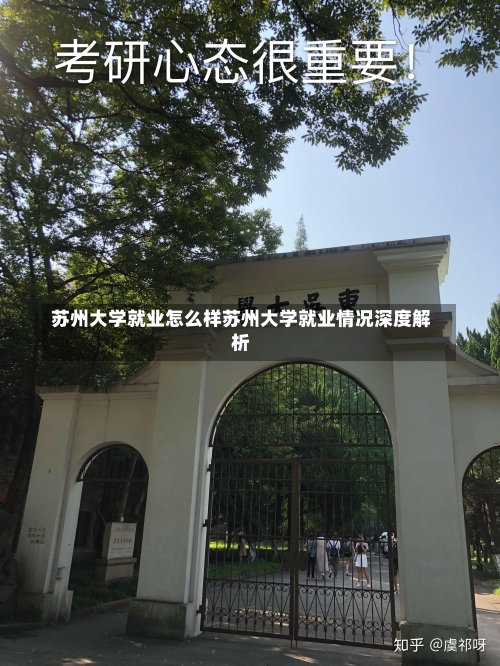 苏州大学就业怎么样苏州大学就业情况深度解析-第1张图片-记录生活每一天