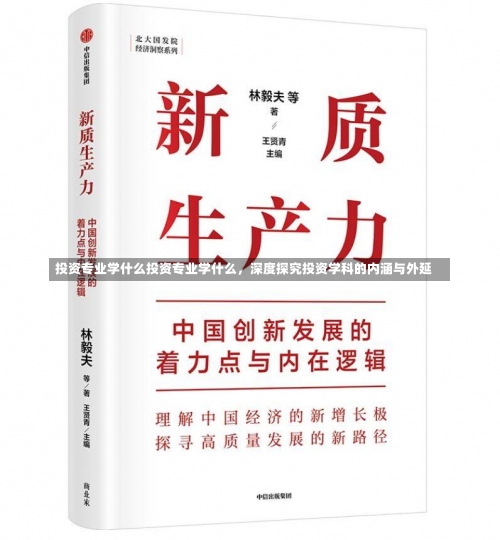 投资专业学什么投资专业学什么，深度探究投资学科的内涵与外延-第2张图片-记录生活每一天