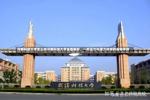 河南科技大学怎么样河南科技大学全面解析，一所实力与潜力并存的高等学府-第2张图片-记录生活每一天