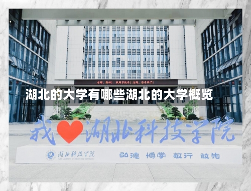 湖北的大学有哪些湖北的大学概览-第1张图片-记录生活每一天