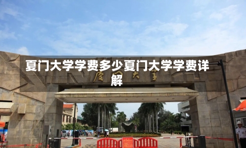 夏门大学学费多少夏门大学学费详解-第3张图片-记录生活每一天