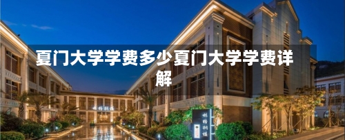 夏门大学学费多少夏门大学学费详解-第2张图片-记录生活每一天