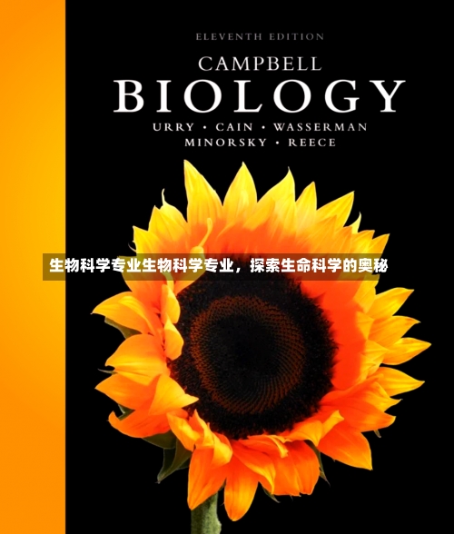 生物科学专业生物科学专业，探索生命科学的奥秘-第1张图片-记录生活每一天