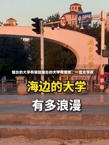 烟台的大学有哪些烟台的大学有哪些，一览众学府-第1张图片-记录生活每一天