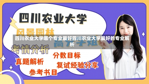 四川农业大学哪个专业最好四川农业大学最好的专业解析-第1张图片-记录生活每一天