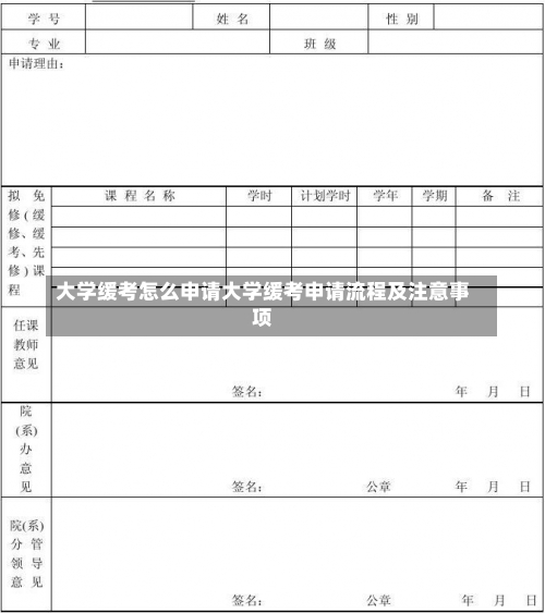 大学缓考怎么申请大学缓考申请流程及注意事项-第1张图片-记录生活每一天