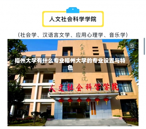 福州大学有什么专业福州大学的专业设置与特色-第1张图片-记录生活每一天